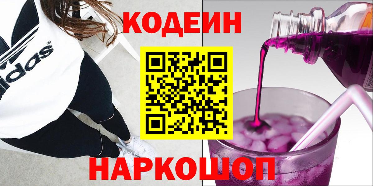 Кодеин Purple Drank  Вход с VPN  Серов 